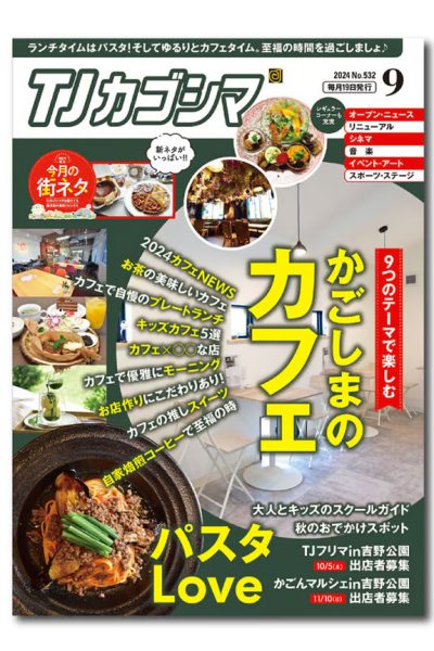 TJカゴシマ9月号に掲載して頂きました