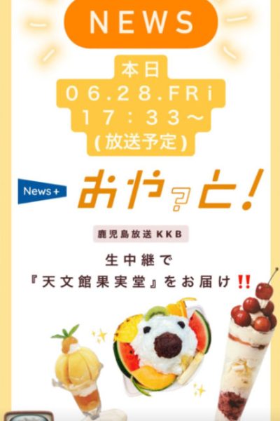 KKB鹿児島放送「News+おやっと！」天文館果実堂から生中継