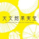 天文館果実堂